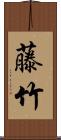藤竹 Scroll