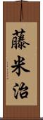 藤米治 Scroll