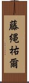 藤縄祐爾 Scroll