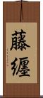 藤纒 Scroll