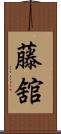 藤舘 Scroll