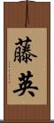 藤英 Scroll