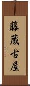 藤蔵古屋 Scroll