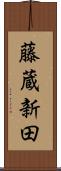 藤蔵新田 Scroll