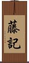 藤記 Scroll