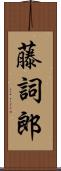 藤詞郎 Scroll