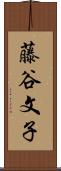 藤谷文子 Scroll