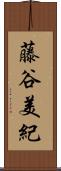 藤谷美紀 Scroll