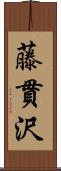 藤貫沢 Scroll