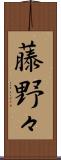 藤野々 Scroll