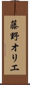 藤野オリエ Scroll
