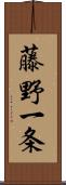 藤野一条 Scroll