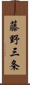 藤野三条 Scroll