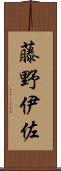 藤野伊佐 Scroll