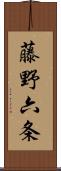 藤野六条 Scroll