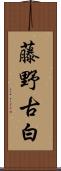 藤野古白 Scroll