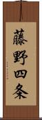 藤野四条 Scroll