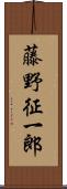 藤野征一郎 Scroll