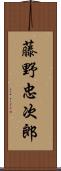 藤野忠次郎 Scroll