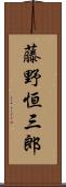 藤野恒三郎 Scroll