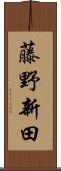 藤野新田 Scroll