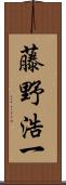 藤野浩一 Scroll