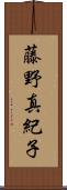 藤野真紀子 Scroll