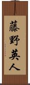 藤野英人 Scroll
