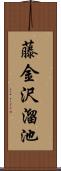 藤金沢溜池 Scroll