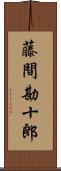 藤間勘十郎 Scroll