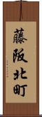 藤阪北町 Scroll