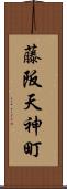 藤阪天神町 Scroll