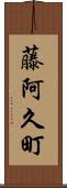 藤阿久町 Scroll