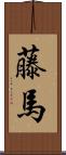 藤馬 Scroll