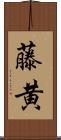 藤黄 Scroll