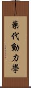 藥代動力學 Scroll