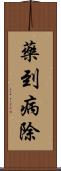 藥到病除 Scroll