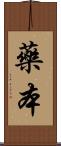 藥本 Scroll