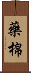 藥棉 Scroll