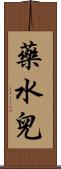 藥水兒 Scroll