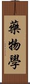 藥物學 Scroll