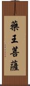 藥王菩薩 Scroll