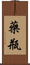 藥瓶 Scroll