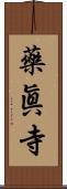 藥眞寺 Scroll
