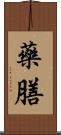 藥膳 Scroll