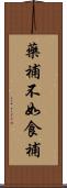 藥補不如食補 Scroll
