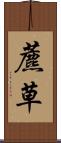 藨草 Scroll