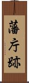 藩庁跡 Scroll