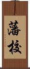 藩校 Scroll