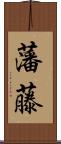 藩藤 Scroll
